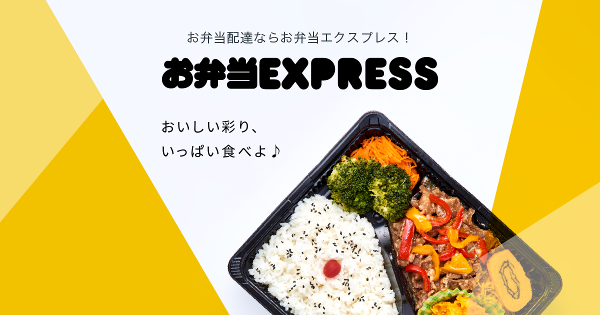 エリア 送料について お弁当express